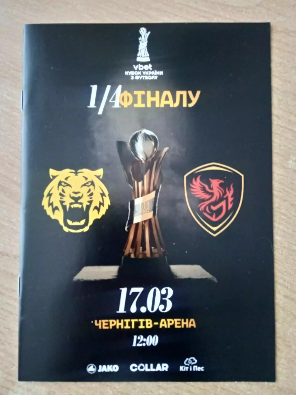 Чернигов-Феникс Мариуполь-17.03.2026.Кубок.