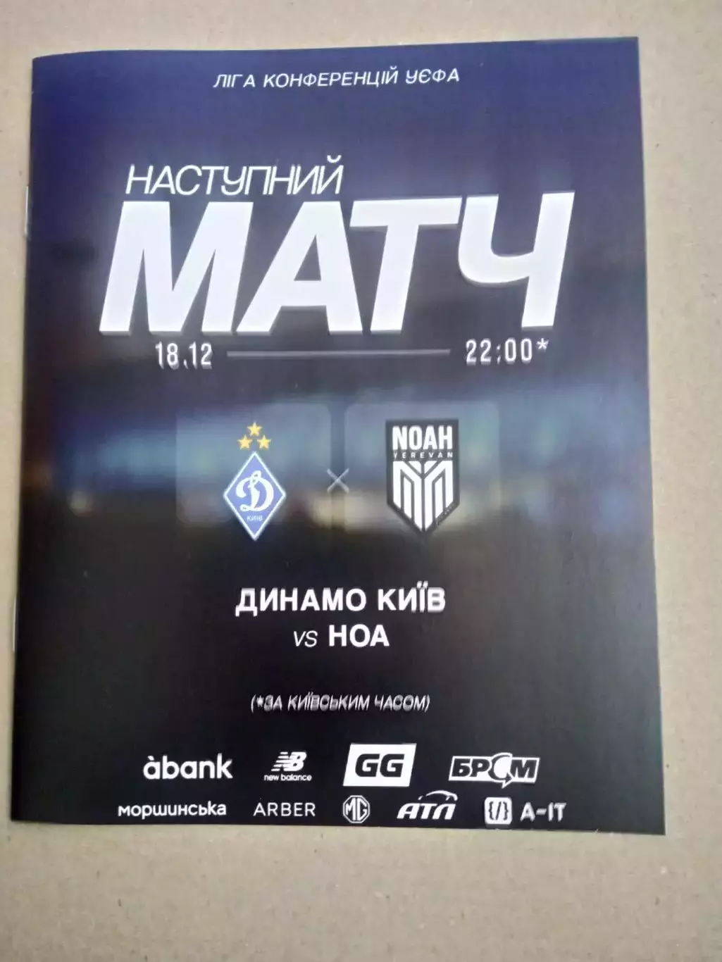 Динамо Киев-Ноа Армения-18.12.2025