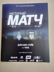 Динамо Киев-Ноа Армения-18.12.2025