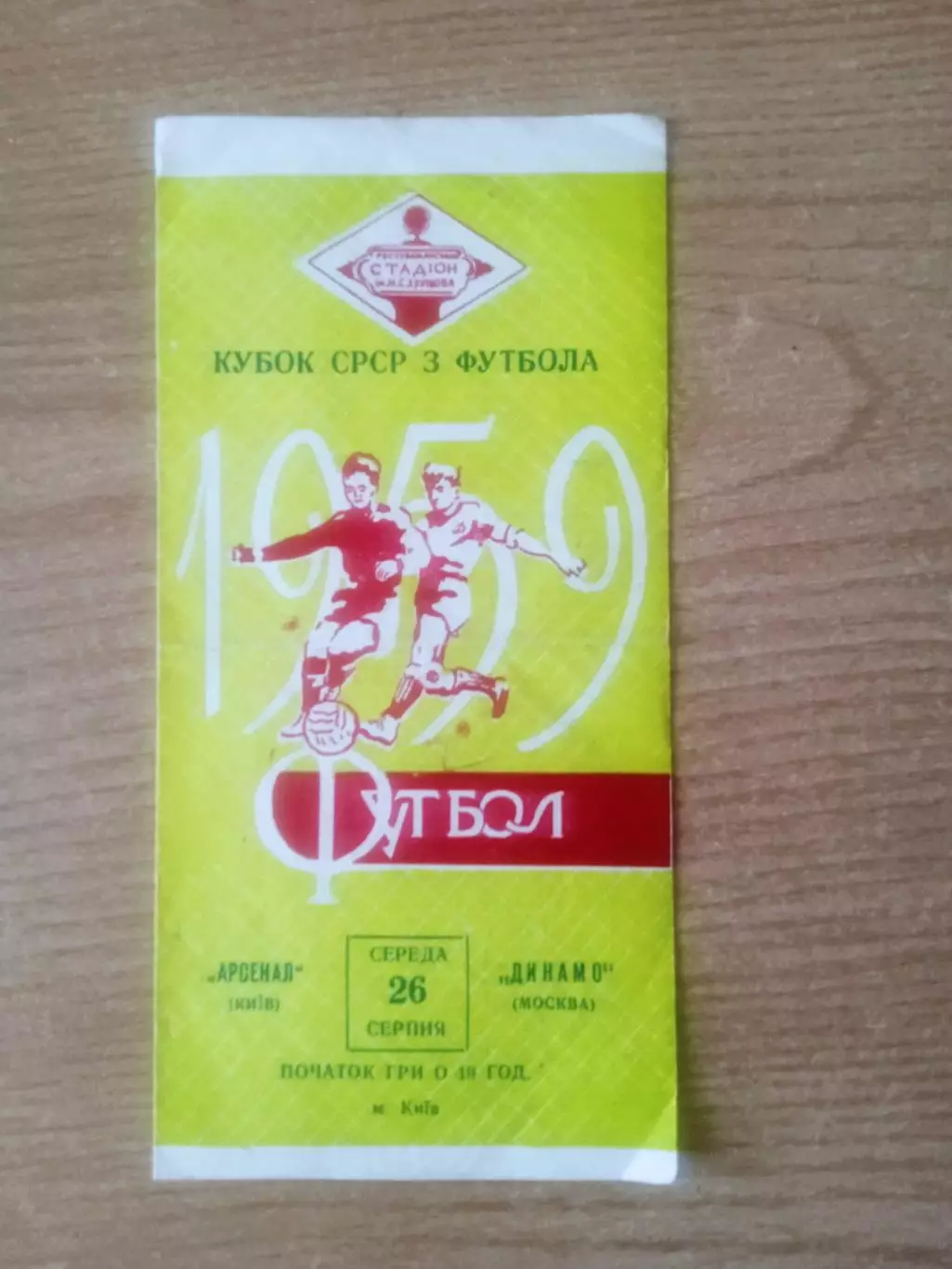 Кубок.Арсенал,Киев -Динамо Москва -26.08.1959