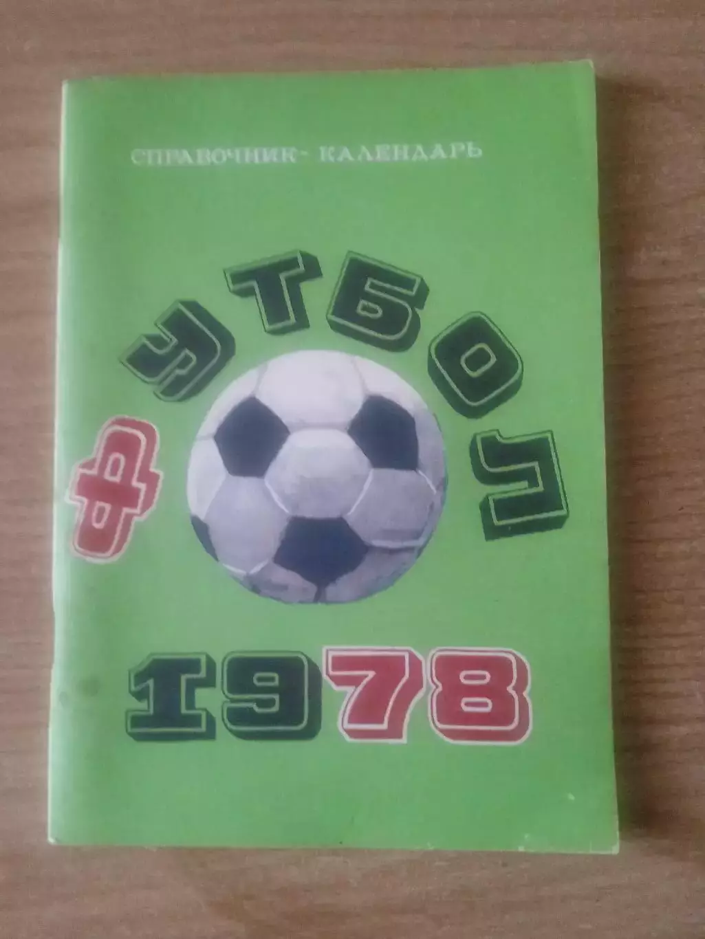 Футбол-1978.