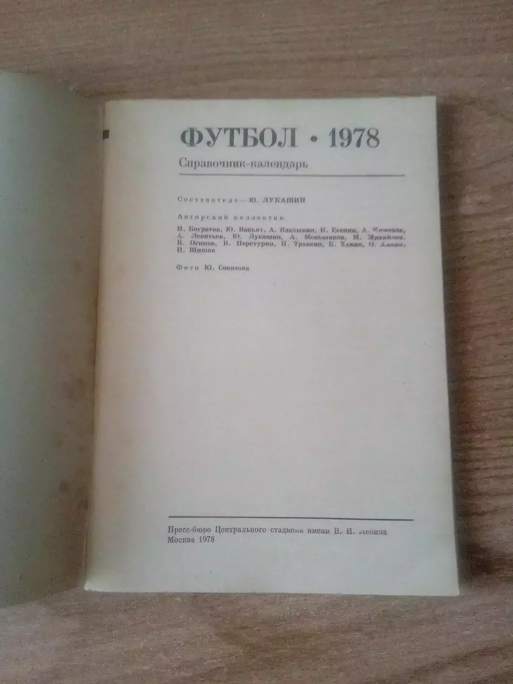 Футбол-1978. 1