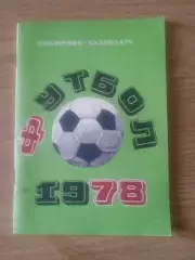 Футбол-1978.