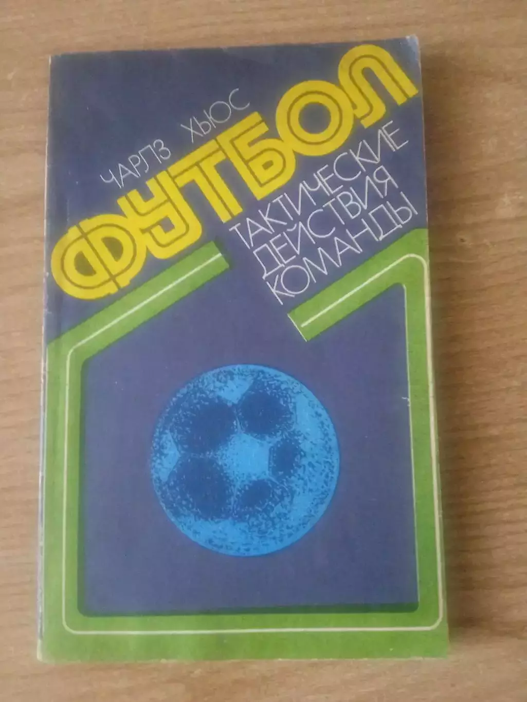 Ч Хьюс.Футбол-тактические действия команды
