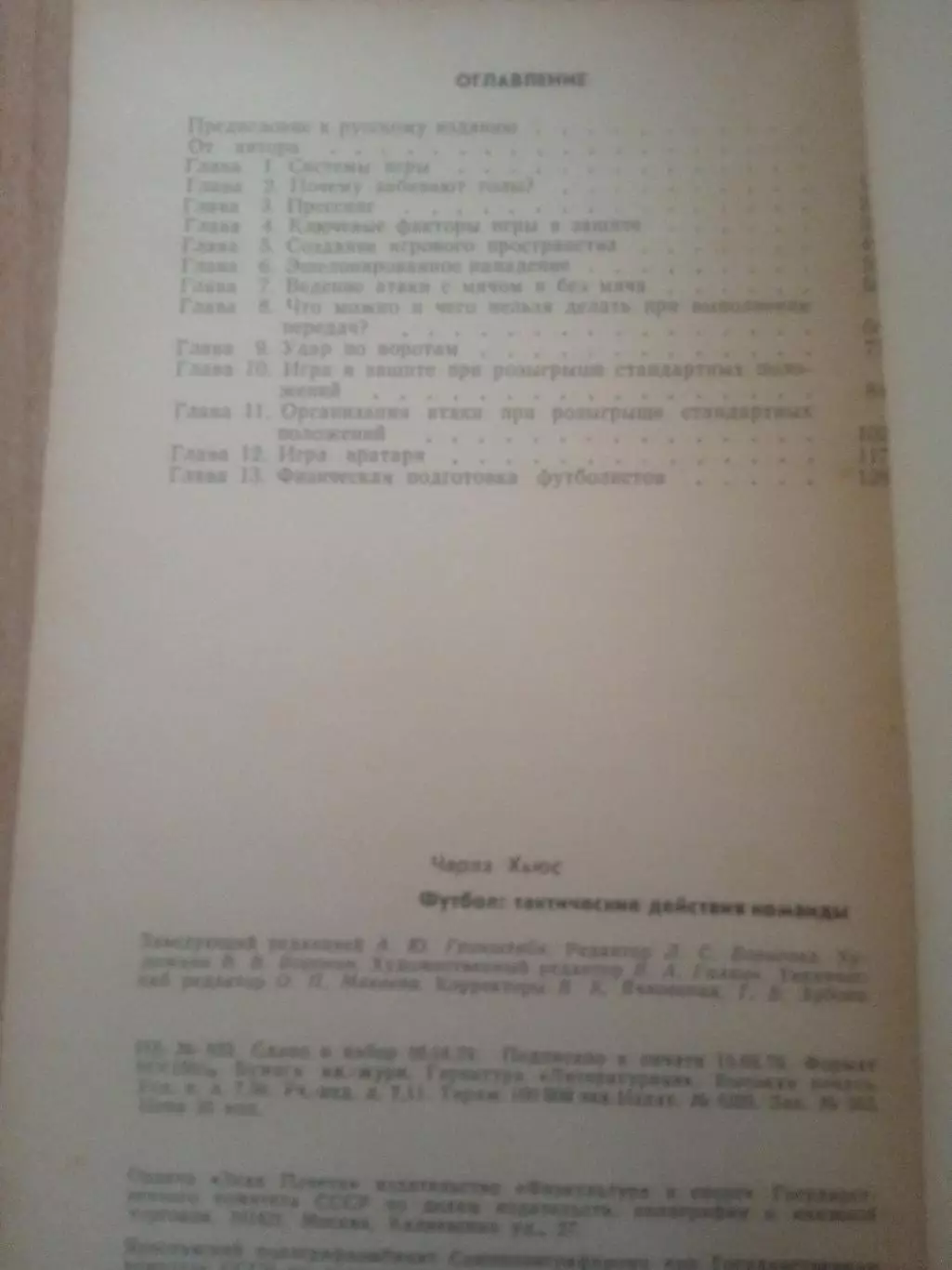 Ч Хьюс.Футбол-тактические действия команды 1