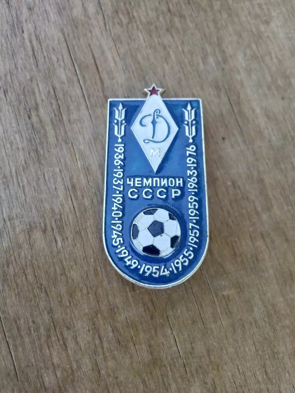 Динамо Москва-чемпион-1936,1937,1940,1945,1949,1954,1955,1957,1959,1963,1976
