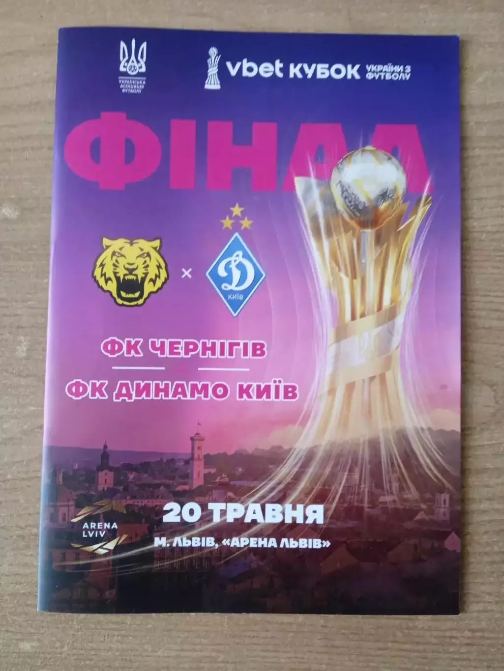 Украина.Кубок.Финал.Чернигов-Динамо Киев-20.05.2026