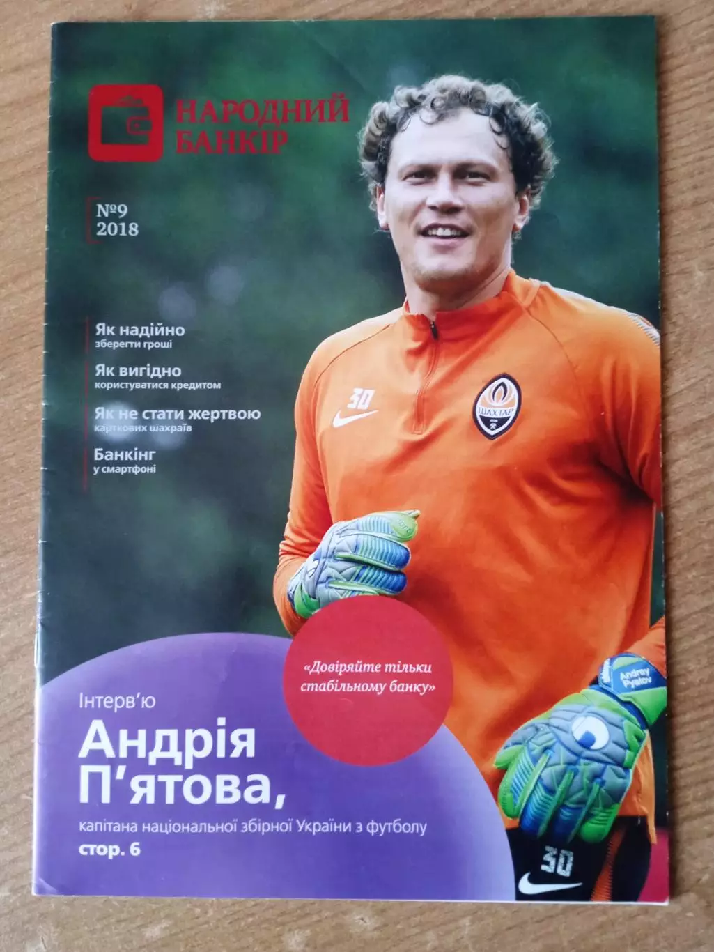 Украина.Шахтер Донецк.А.Пятов(2018г)