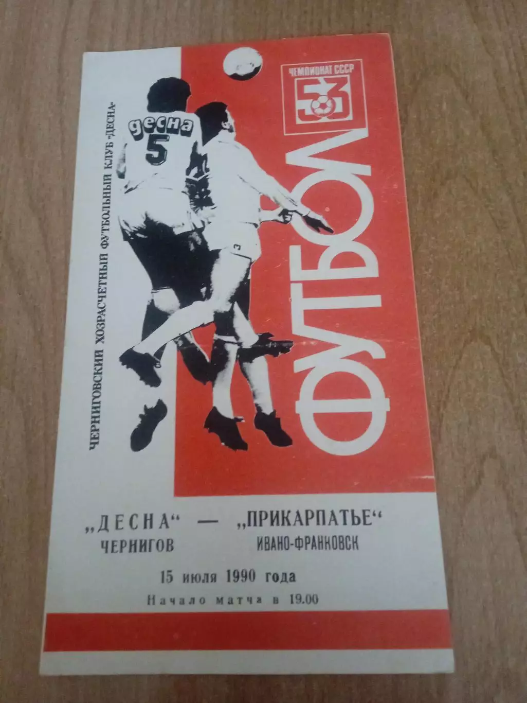 .Десна Чернигов-Прикарпатье(Прикарпаття)-15.07.1990