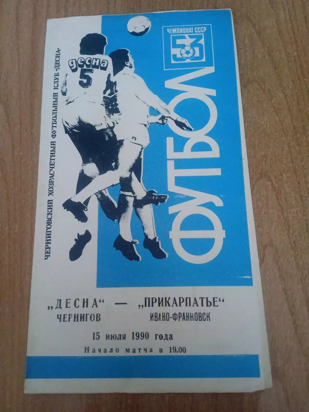 Десна Чернигов-Прикарпатье(Прикарпаття)-15.07.1990