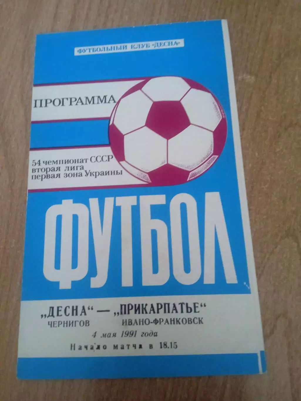 Десна Чернигов-Прикарпатье(Прикарпаття)-4.05.1991