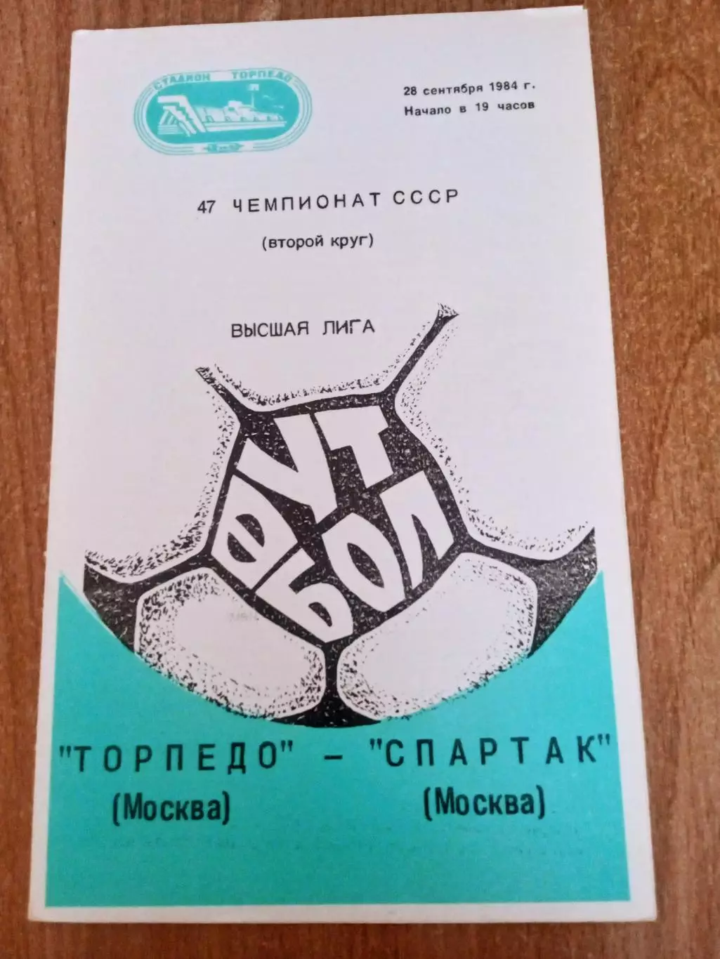 Торпедо-Спартак Москва-28.09.1984