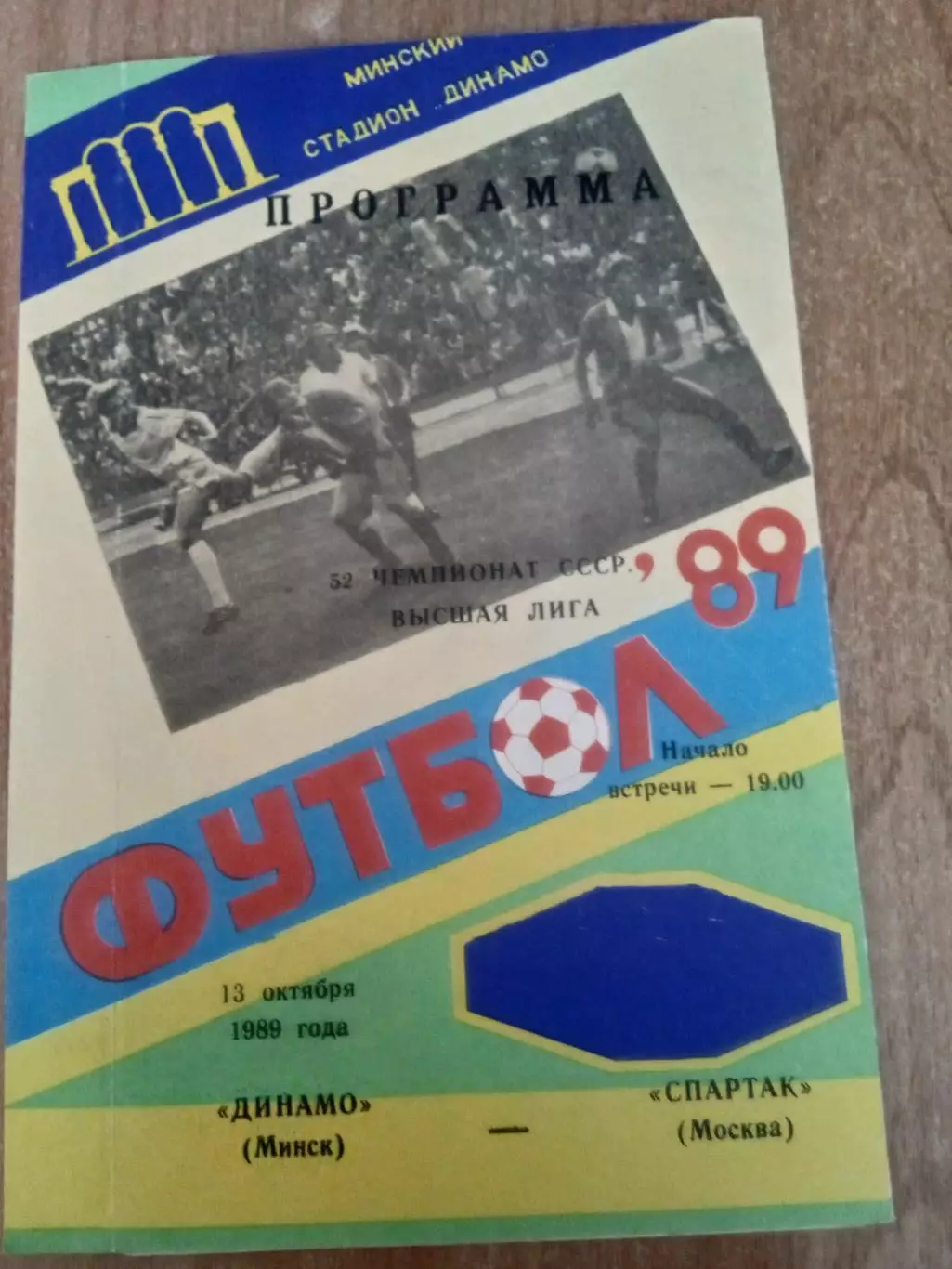 Динамо Минск-Спартак Москва-13.10.1989