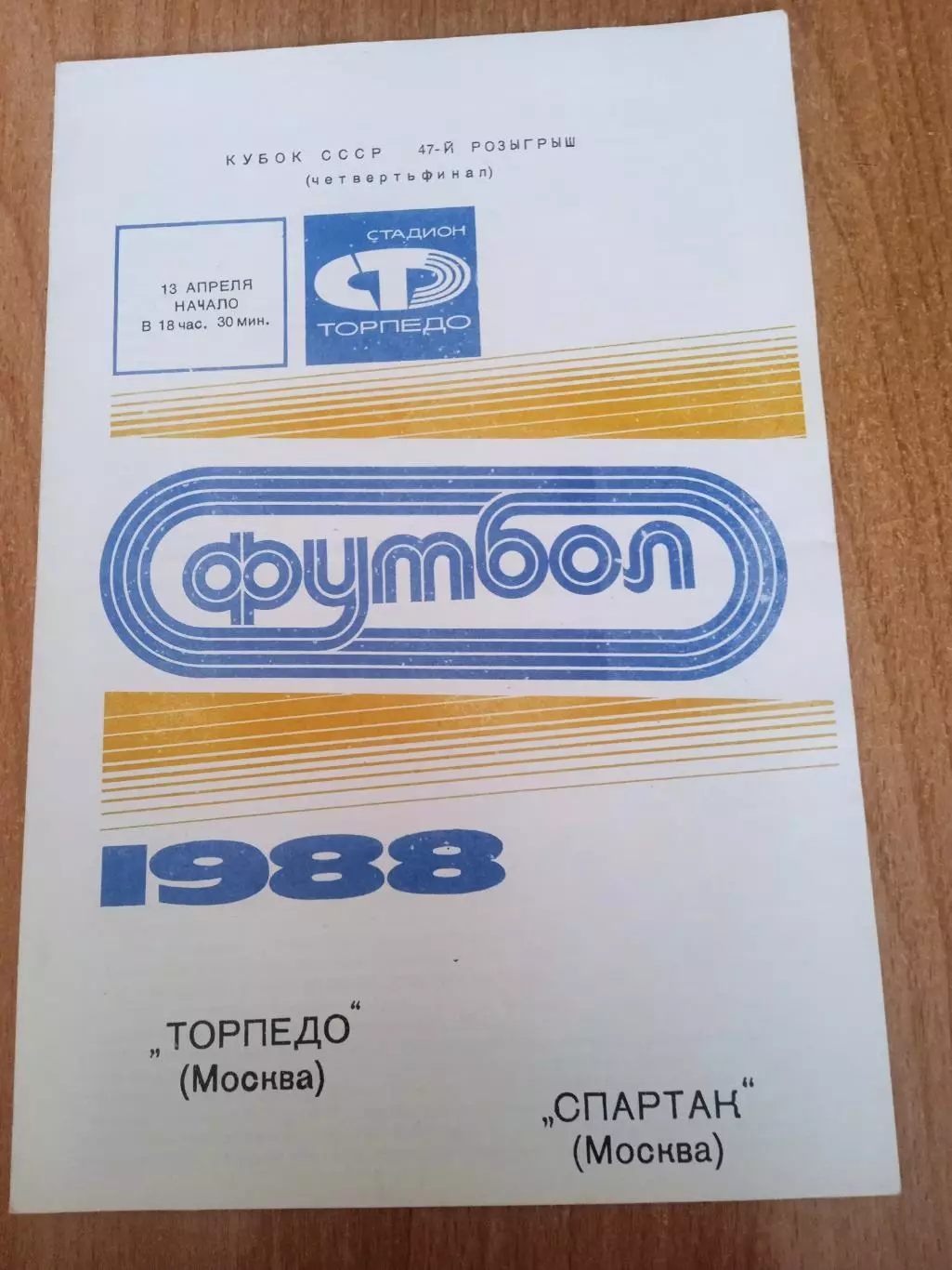 Торпедо-Спартак Москва-13.04.1984.Кубок.
