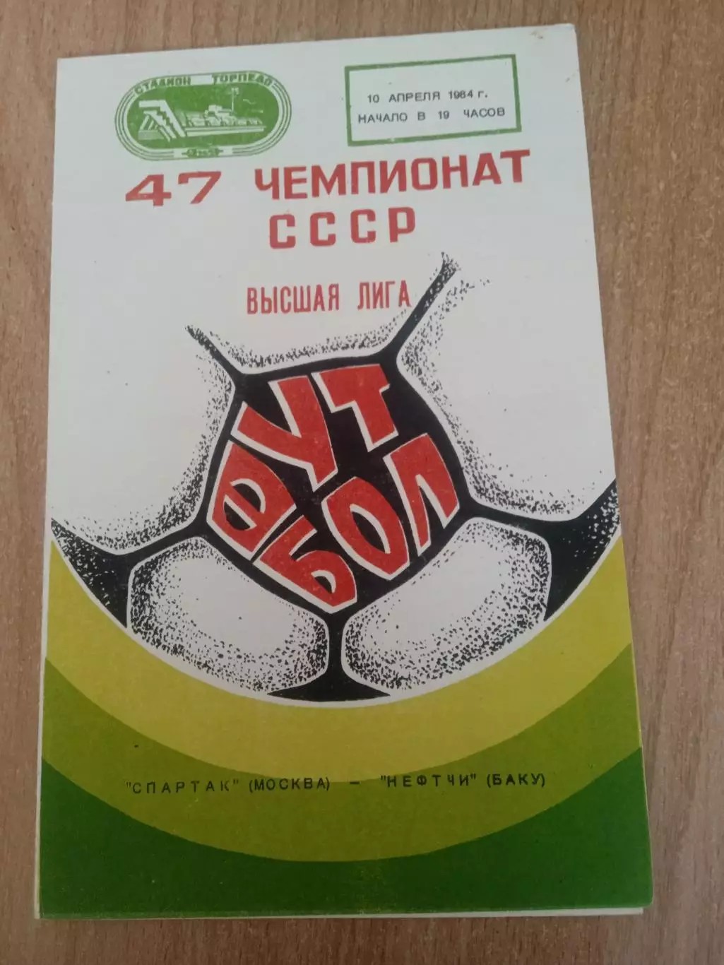 -Спартак Москва-Нефтчи Баку-10.04.1984