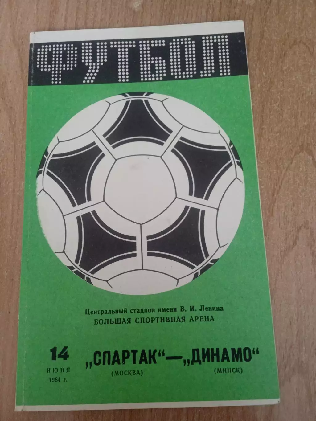-Спартак Москва-Динамо Минск-14.06.1984