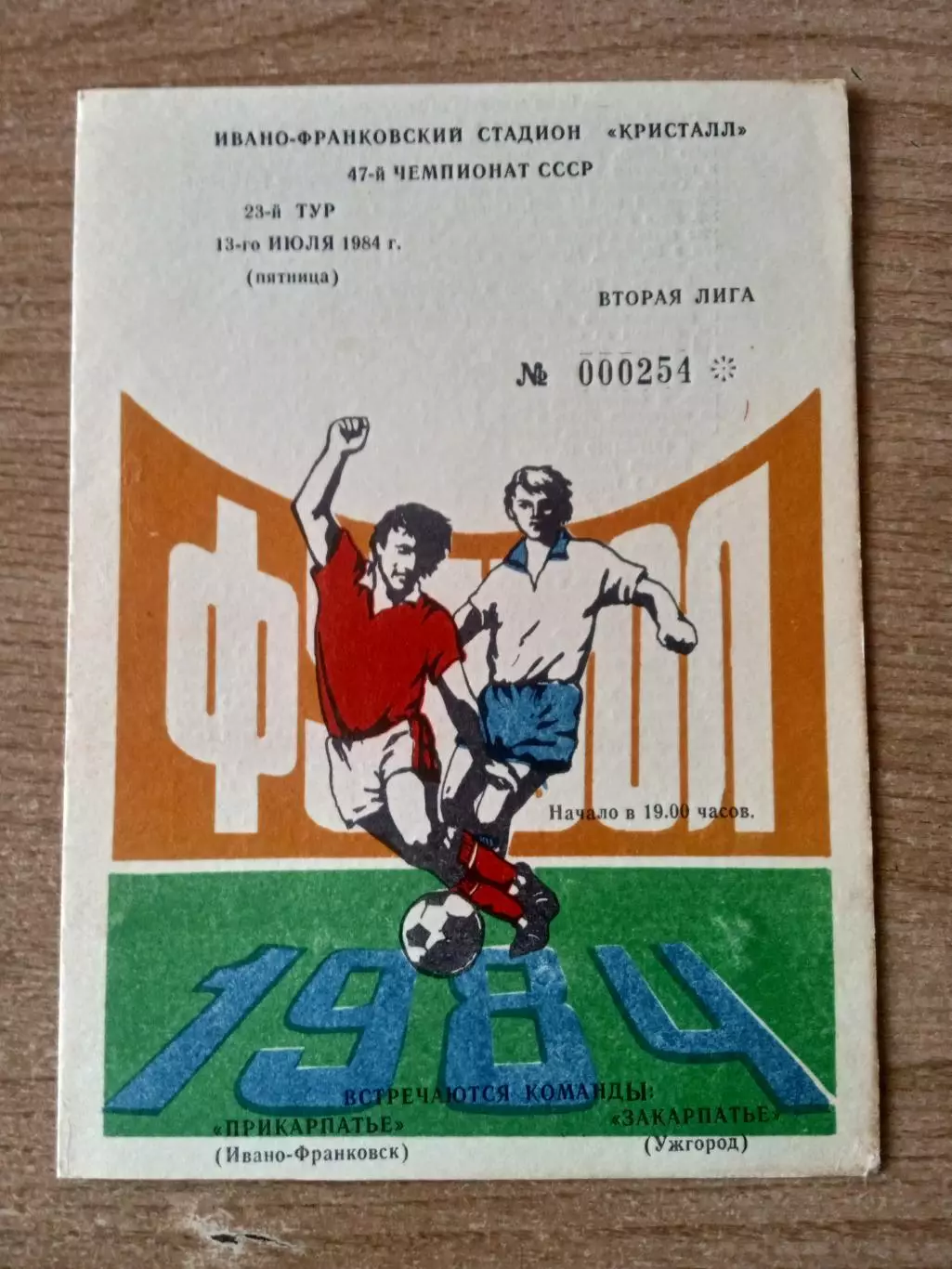 Прикарпатье-Закарпатье Ужгород-13.07.1984