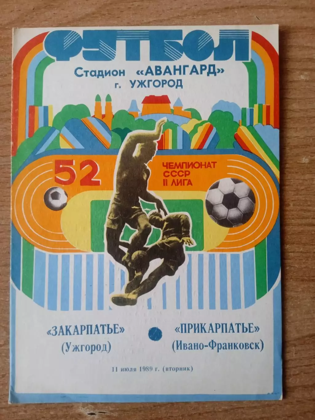 Закарпатье Ужгород-Прикарпатье-11.07.1989