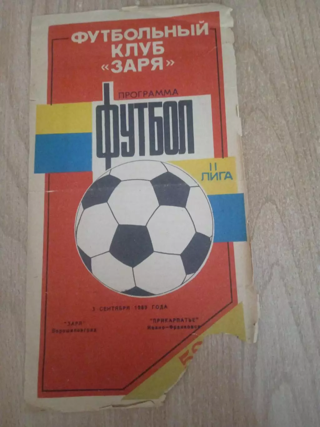 Заря(Зоря Ворошиловград)Луганск-Прикарпатье-3.09.1989