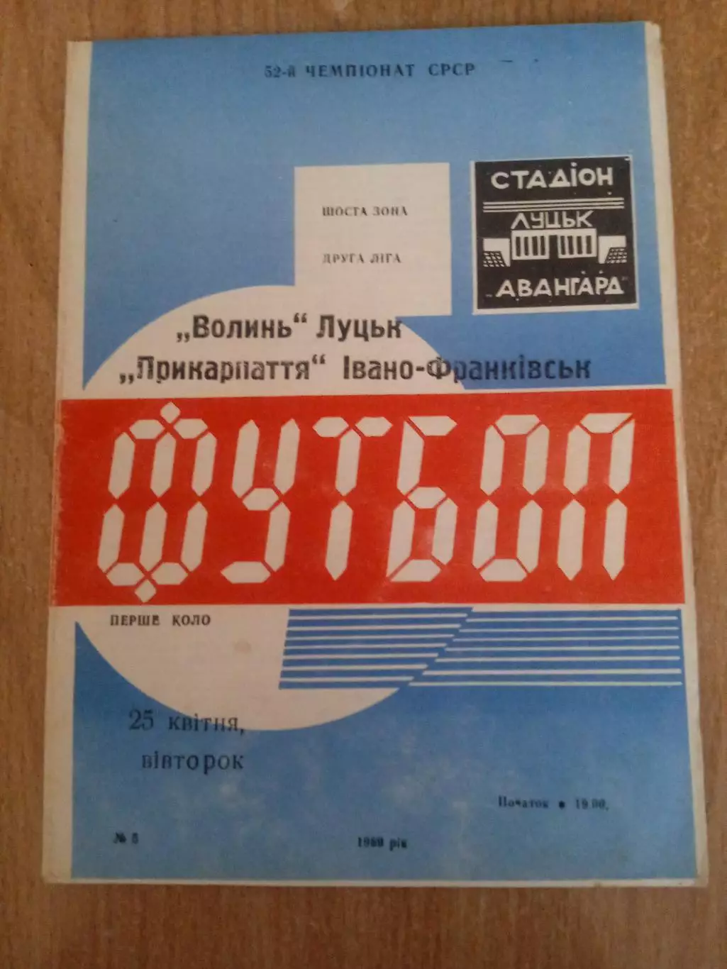 Волынь Луцк-Прикарпатье-25.04.1989