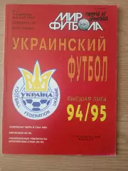 Украина-1994/1995(Черноморец/Динамо Киев/Заря/Шахтер/Нива ..)