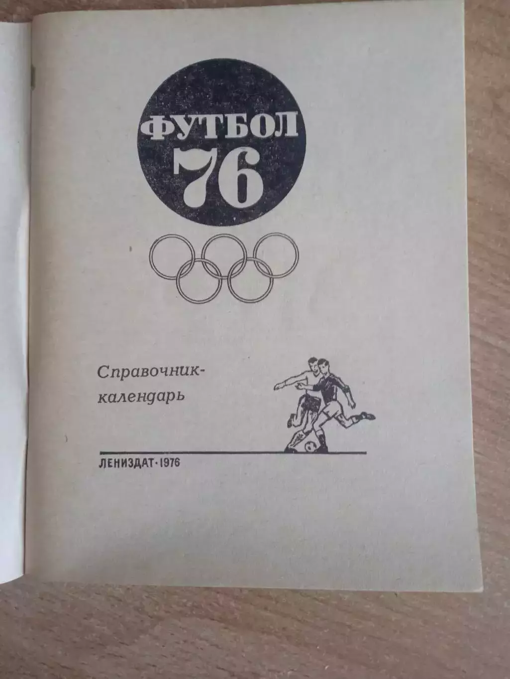 Футбол-1976(.СССР/Ленинград) 1