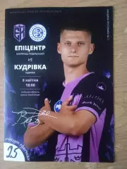 Эпицентр-Кудривка-8.04.2026