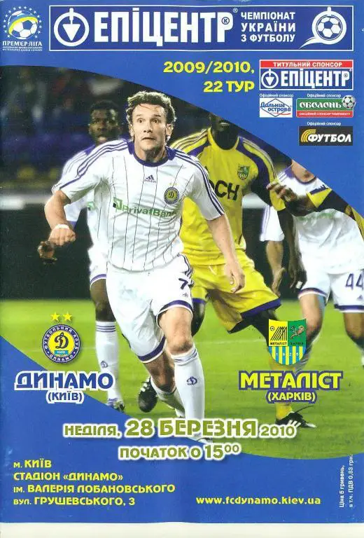 Украина.Динамо Киев-Металлист Харьков-28.03.2010