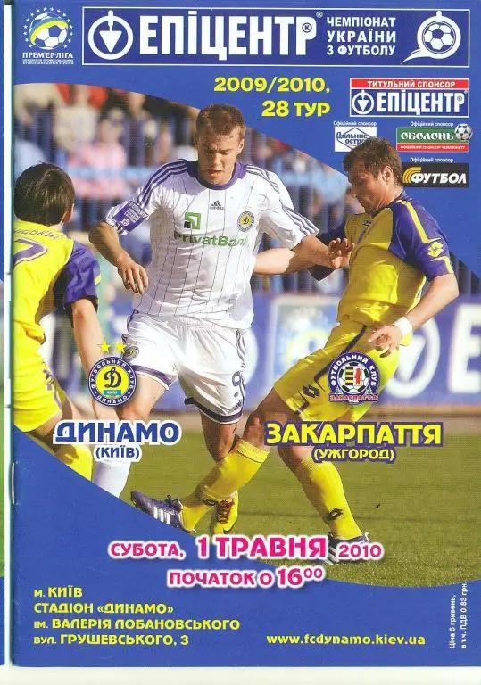 Украина.Динамо Киев-Закарпаття Ужгород-1.05.2010