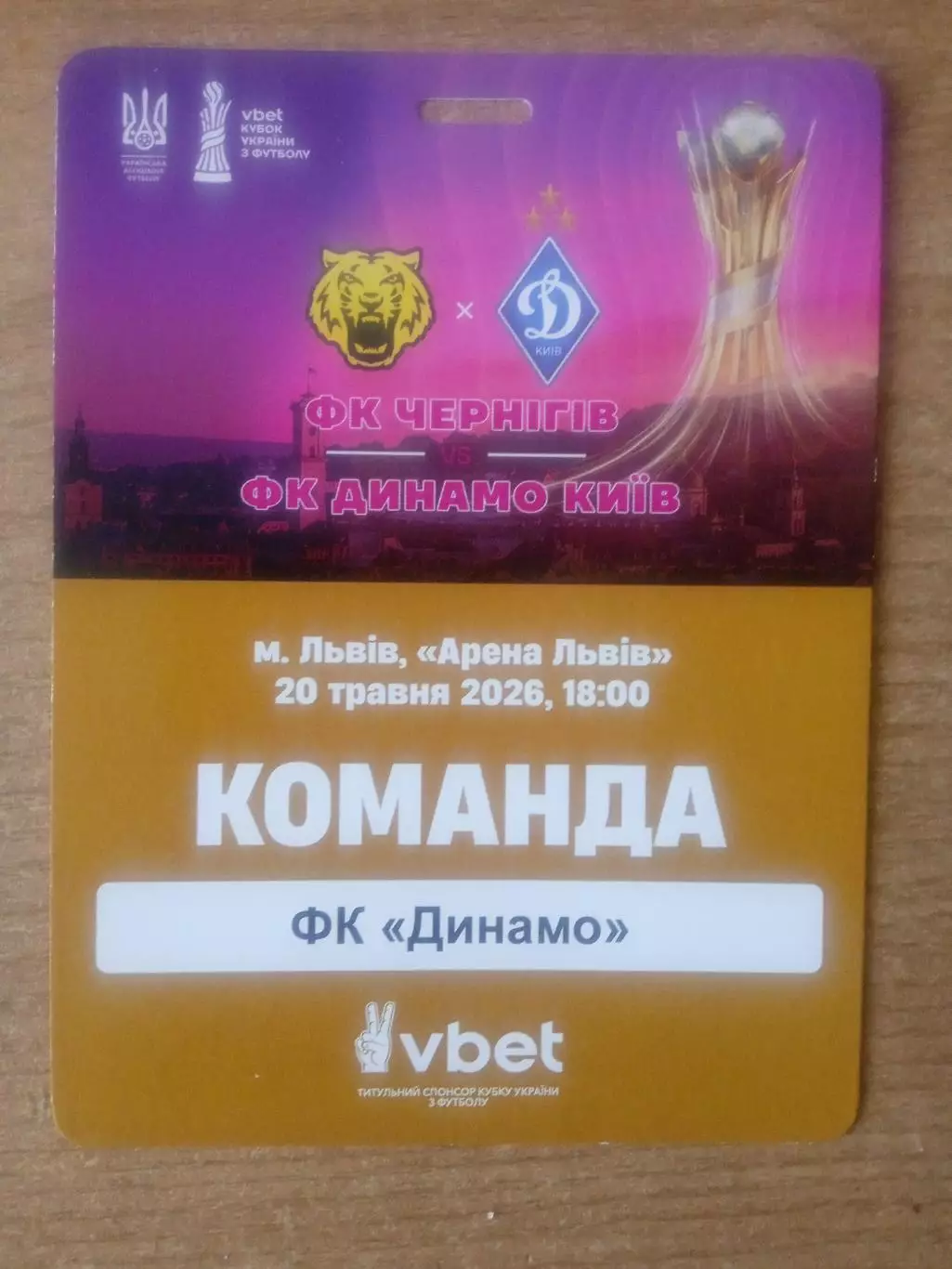 Финал.Чернигов-Динамо Киев-20.05.2026
