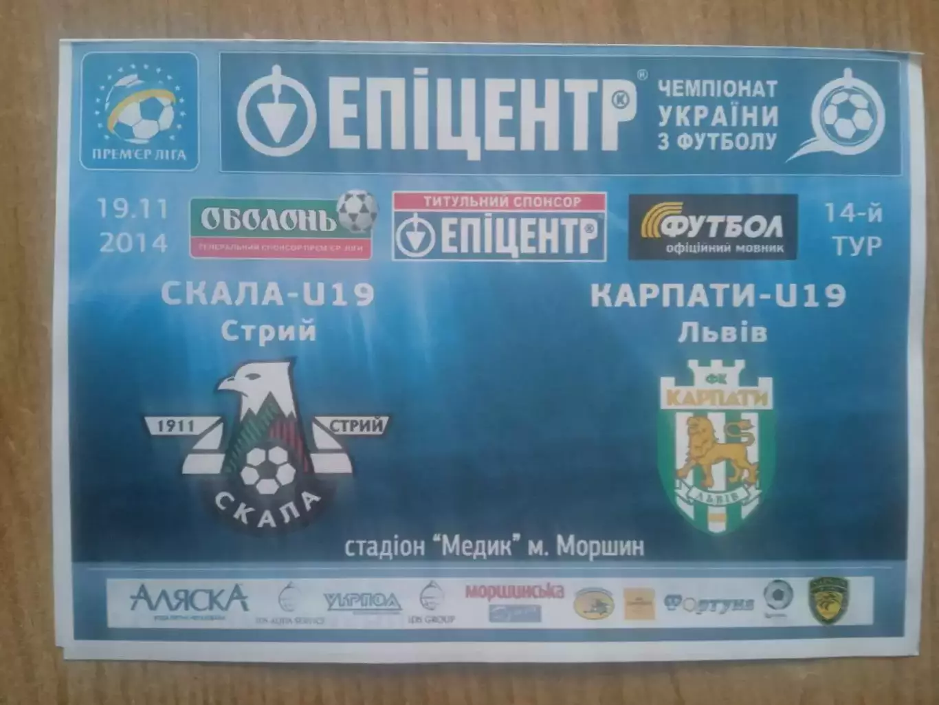 Украина.U-19.Скала Стрый-Карпаты Львов-19.11.2014