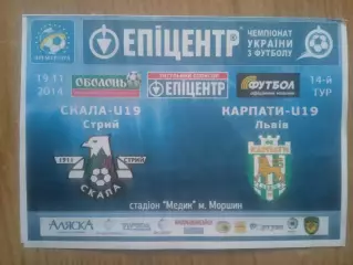 Украина.U-19.Скала Стрый-Карпаты Львов-19.11.2014