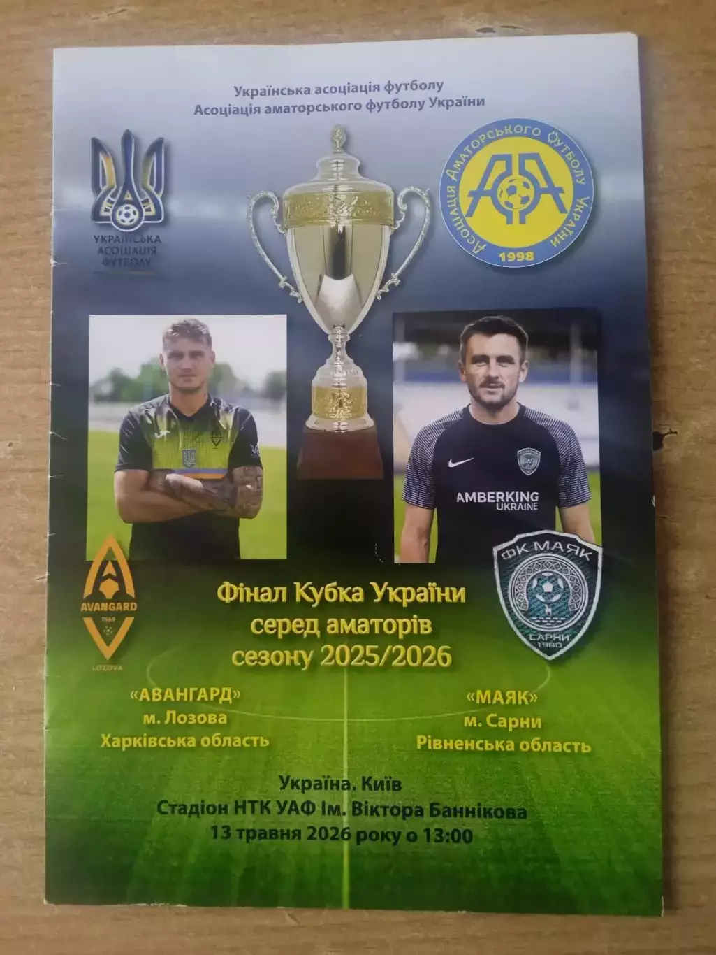Украина.Аматоры.Финал.Авангард,Лозова.Харьков.обл-Маяк Сарны,Ровно-13.05.2026