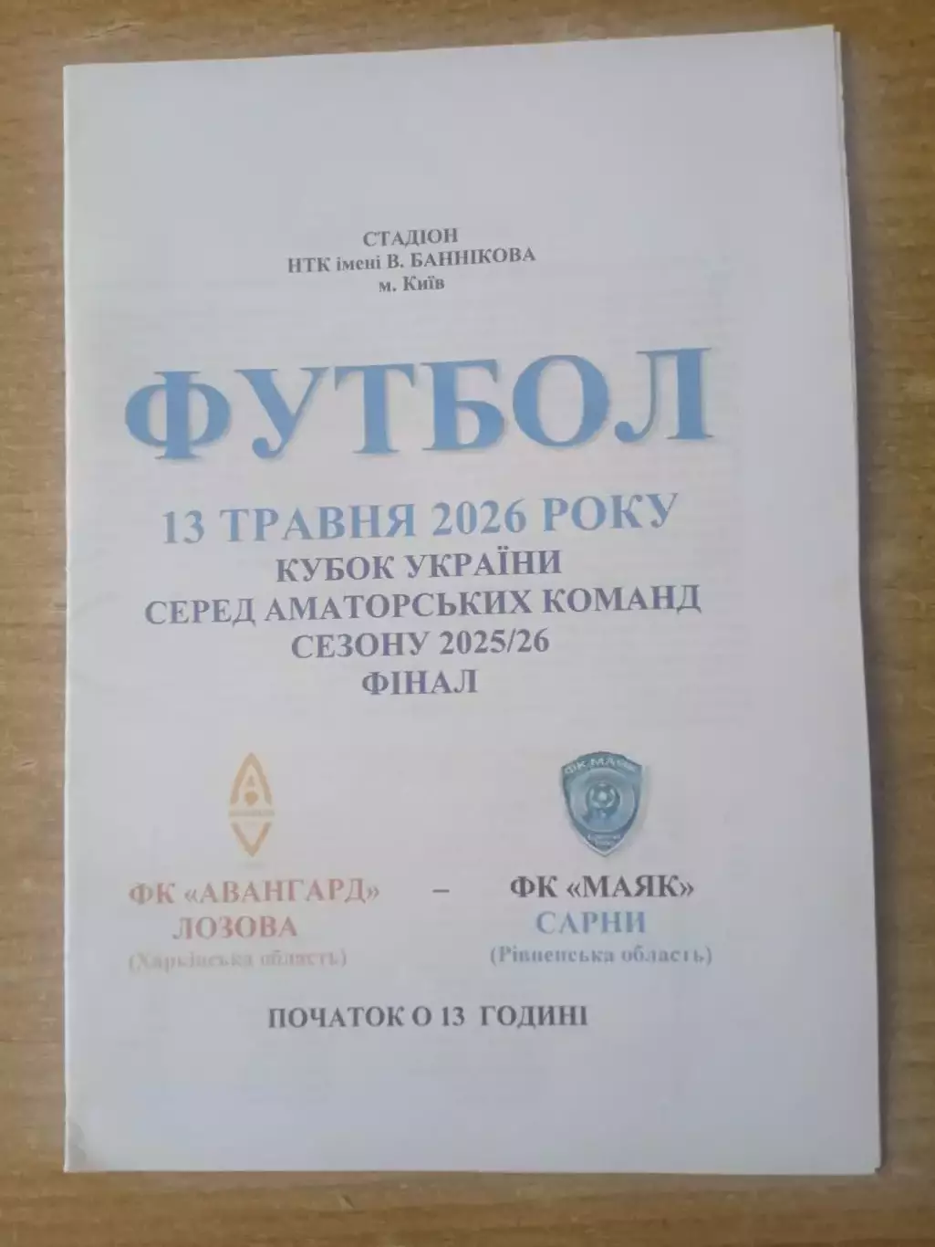 Украина.Аматоры.Финал.Авангард,Лозова.Харьков.обл-Маяк Сарны,Ровно-13.05.2026