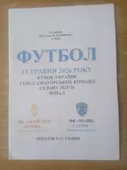 Украина.Аматоры.Финал.Авангард,Лозова.Харьков.обл-Маяк Сарны,Ровно-13.05.2026