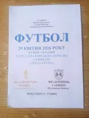 Аматоры.Авангард,Лозова.Харьков.обл-Олимпия,Савинцы,Полтава.обл.-26.04.2026