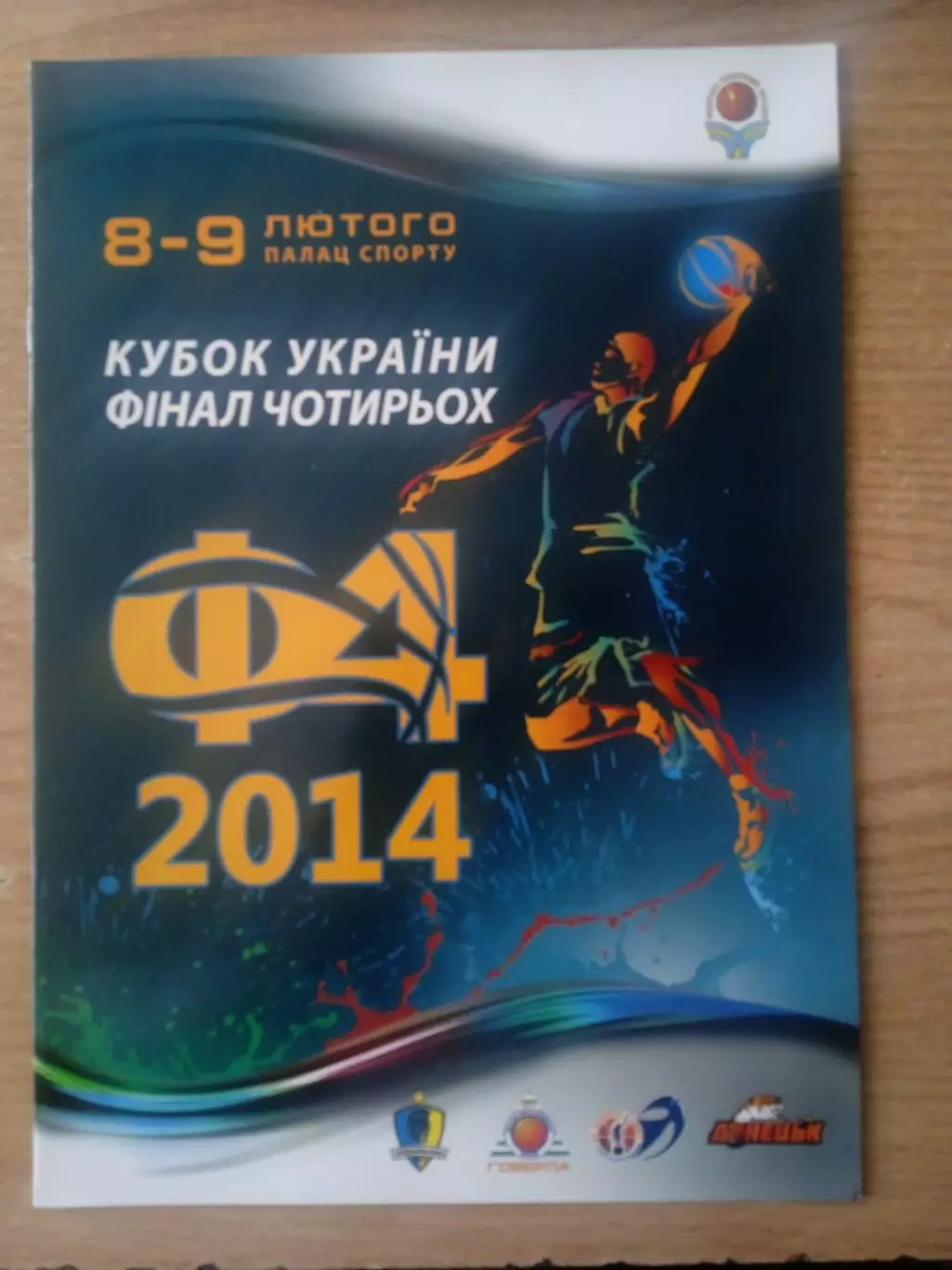 баскет)Украина,Кубок-2014.Будивельник Киев/ДнипроАЗОТ/Говерла/Донецк.