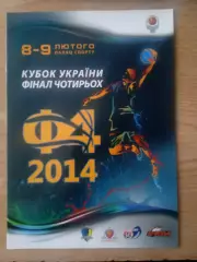 баскет)Украина,Кубок-2014.Будивельник Киев/ДнипроАЗОТ/Говерла/Донецк.