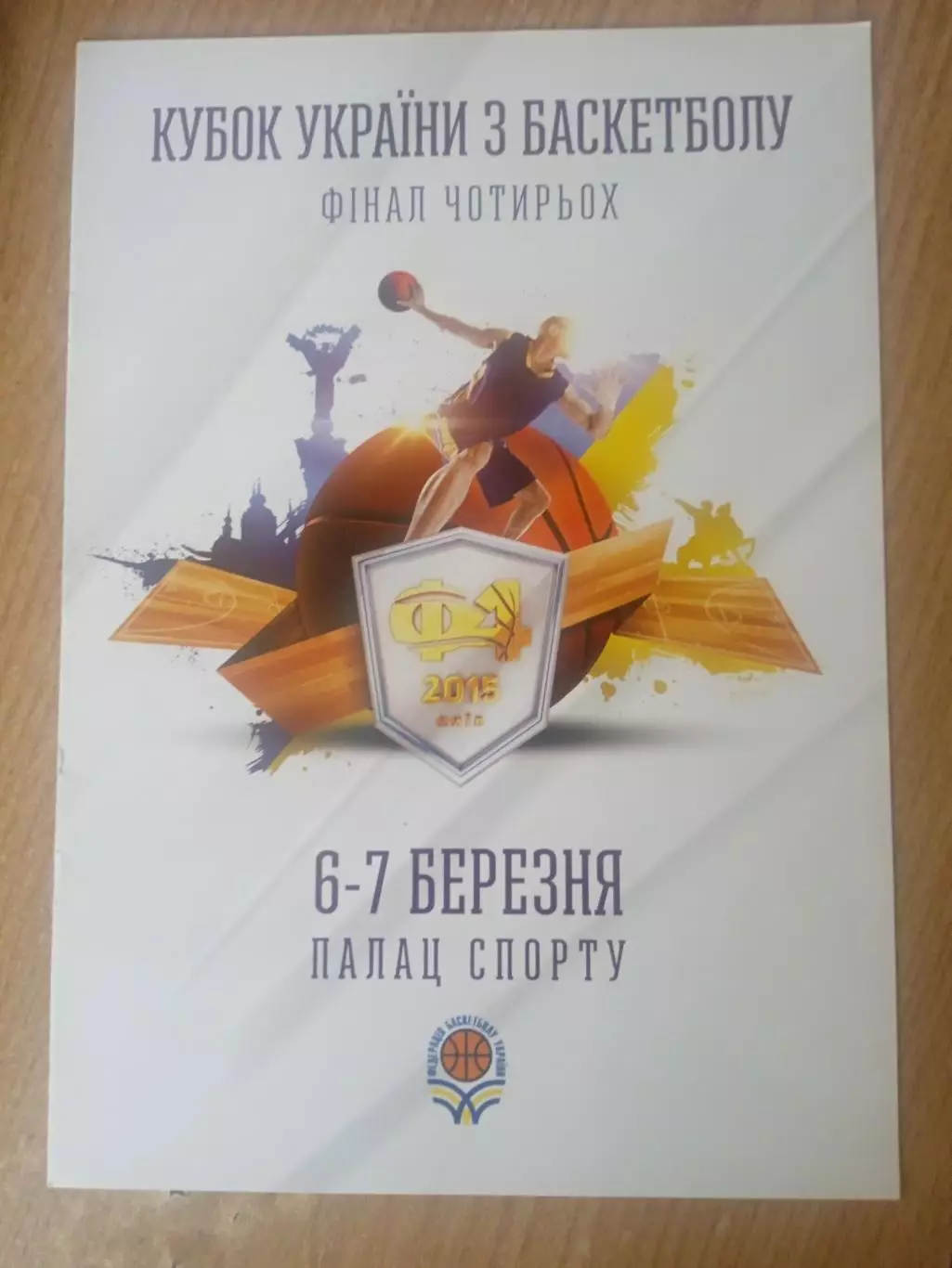 баскет)Украина,Кубок-2015.Киев/Днипро/Химик/Будивельник