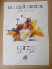 баскет)Украина,Кубок-2015.Киев/Днипро/Химик/Будивельник