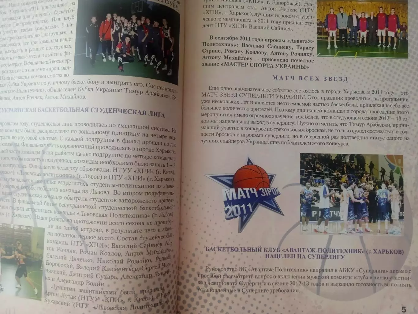баскет-2012.Авантаж-Политехник,Харьков 2