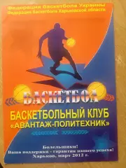 баскет-2012.Авантаж-Политехник,Харьков