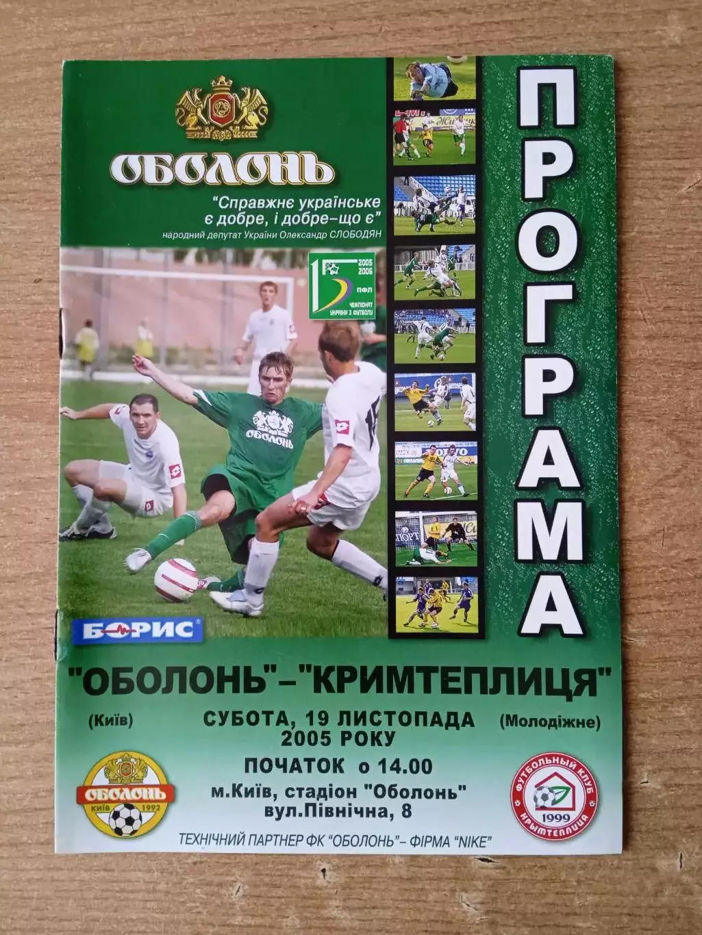 Украина.Оболонь Киев-Крымтеплицма-19.11.2005