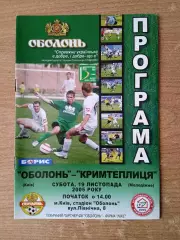 Украина.Оболонь Киев-Крымтеплицма-19.11.2005