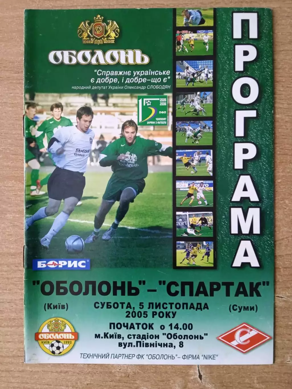 Украина.Оболонь Киев-Спартак Сумы-5.11.2005