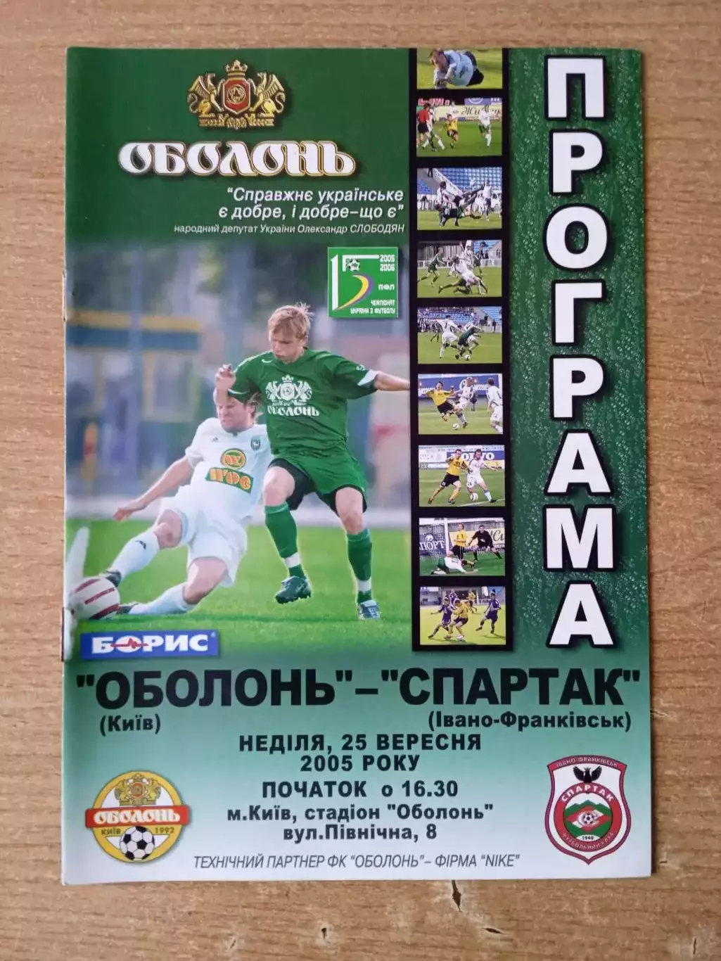 Украина.Оболонь Киев-Спартак Ив-Франковск-25.09.2005
