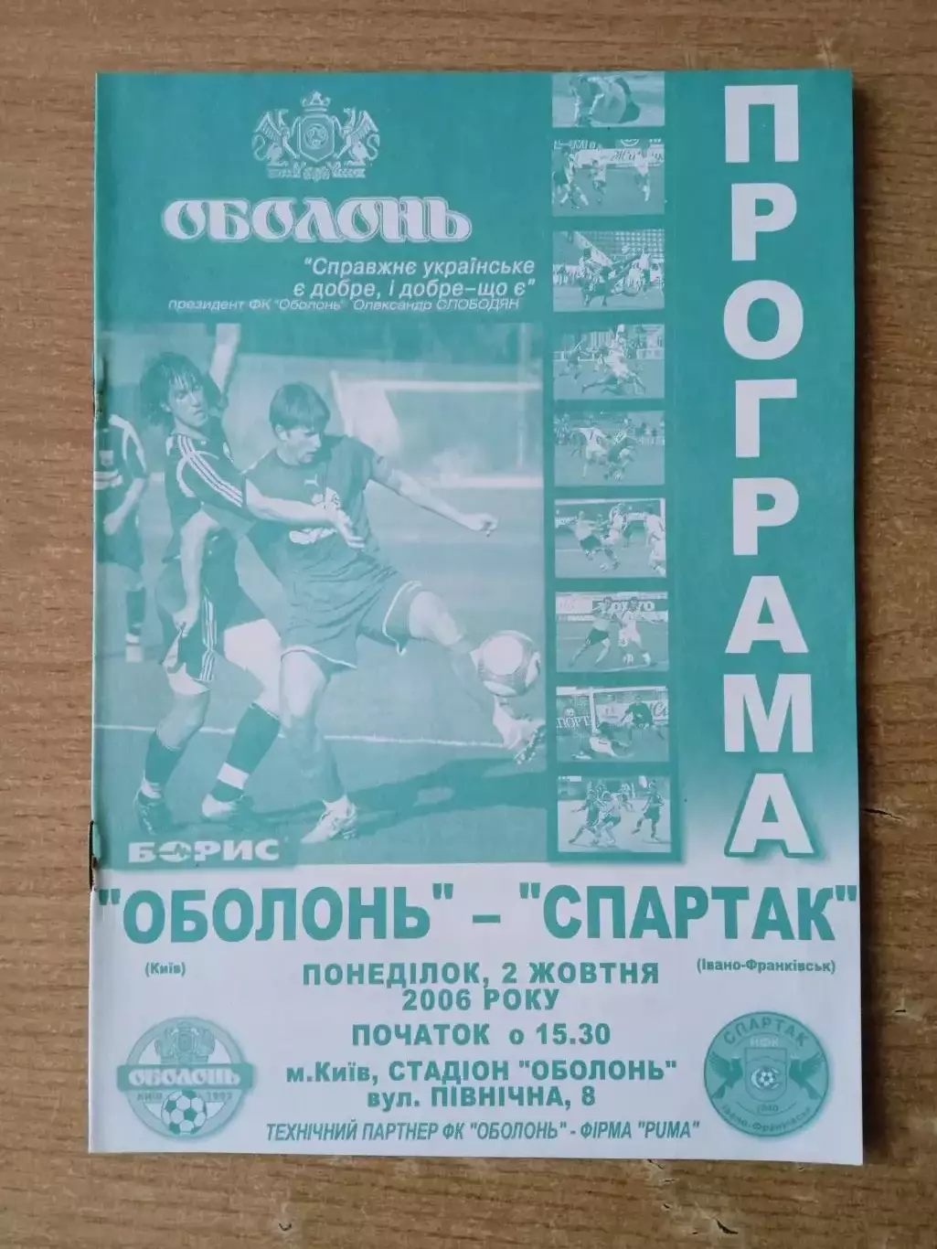 Украина.Оболонь Киев-Спартак Ив-Франковск-2.10.2006