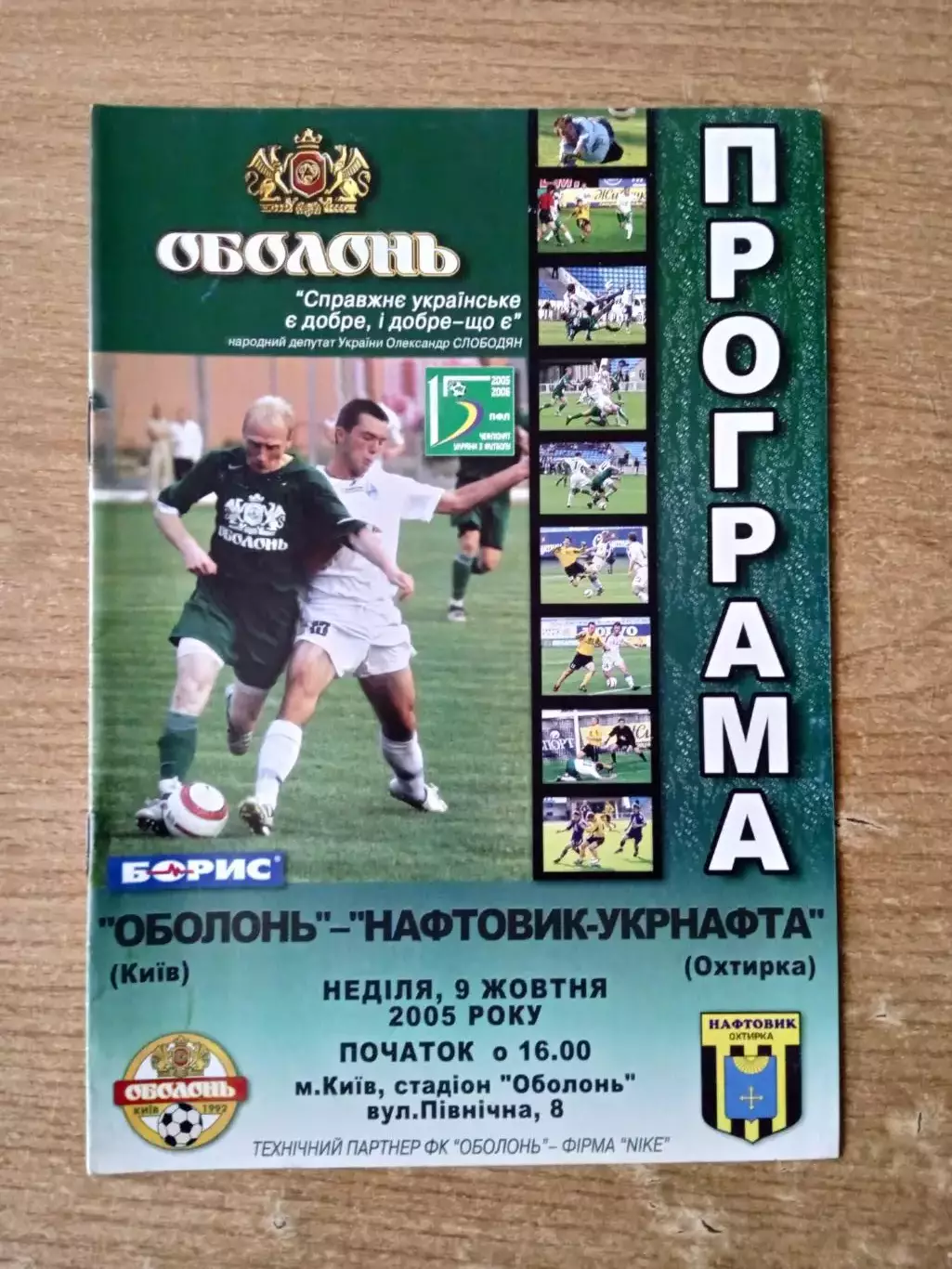 Украина.Оболонь Киев-Нафт-Укрнафта,Ахтырка-9.10.2005
