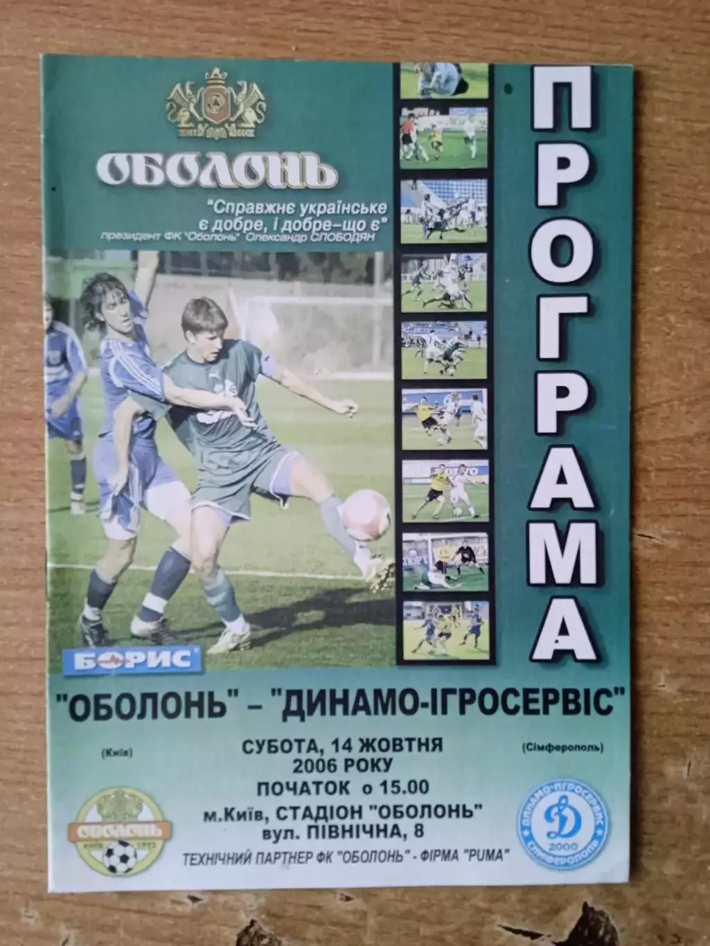 Украина.Оболонь Киев-Динамо-Игросервис-14.10.2006