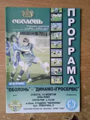 Украина.Оболонь Киев-Динамо-Игросервис-14.10.2006